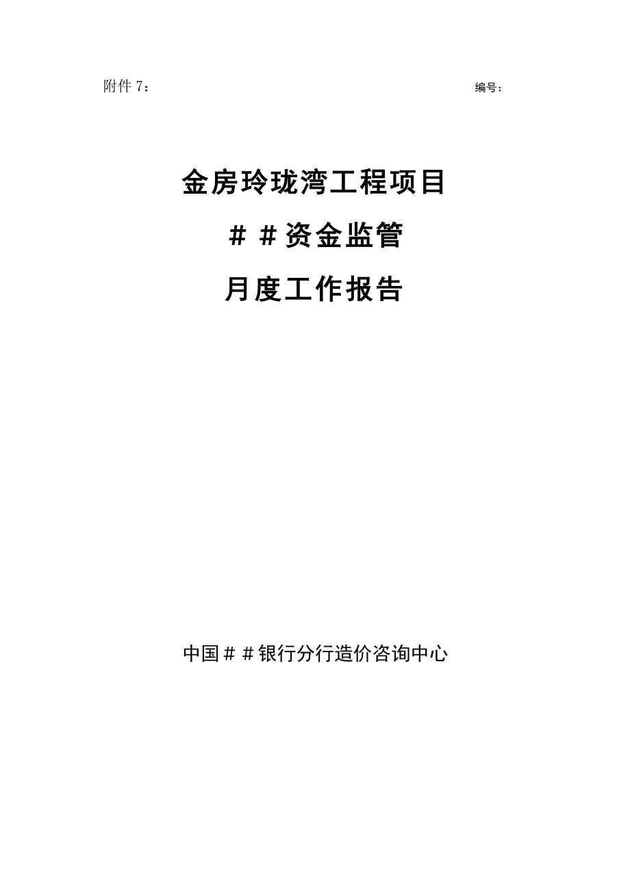 银行分行造价咨询中心：工程项目建设资金监管工作报告.doc_第1页