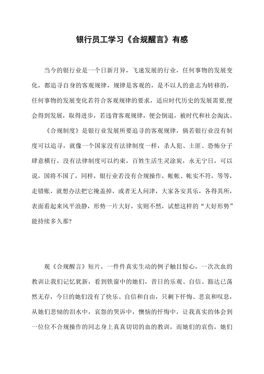 银行员工学习《合规醒言》有感.doc_第1页