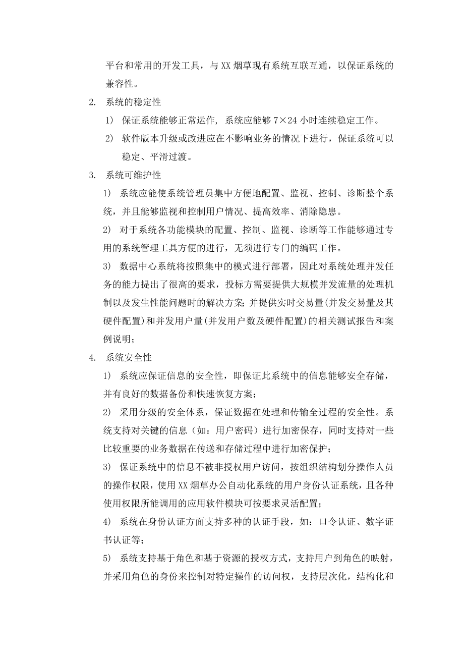 XX烟草数据中心项目招标书平台指标部分.doc_第2页