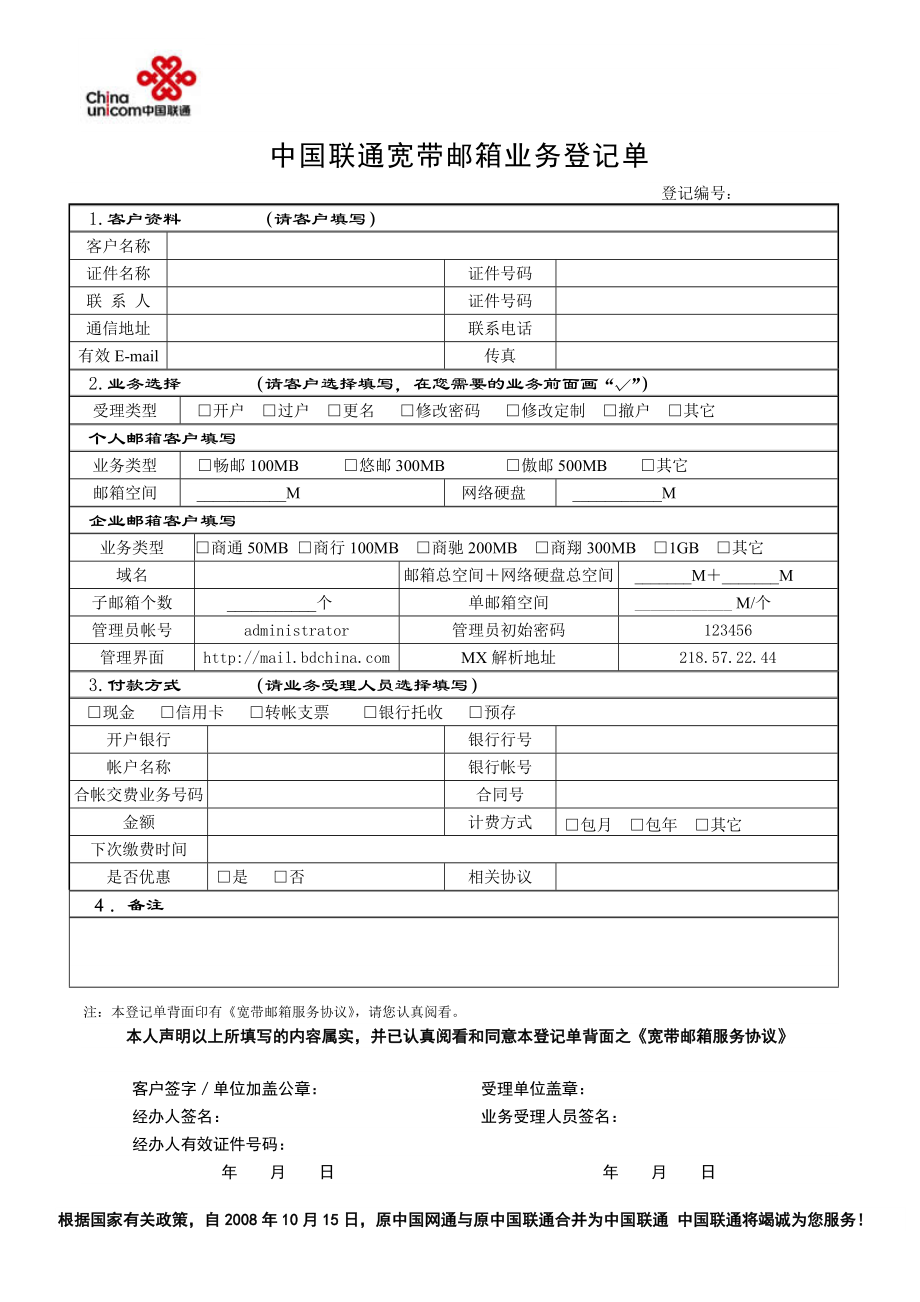 中国联通宽带邮箱业务登记单.doc_第1页