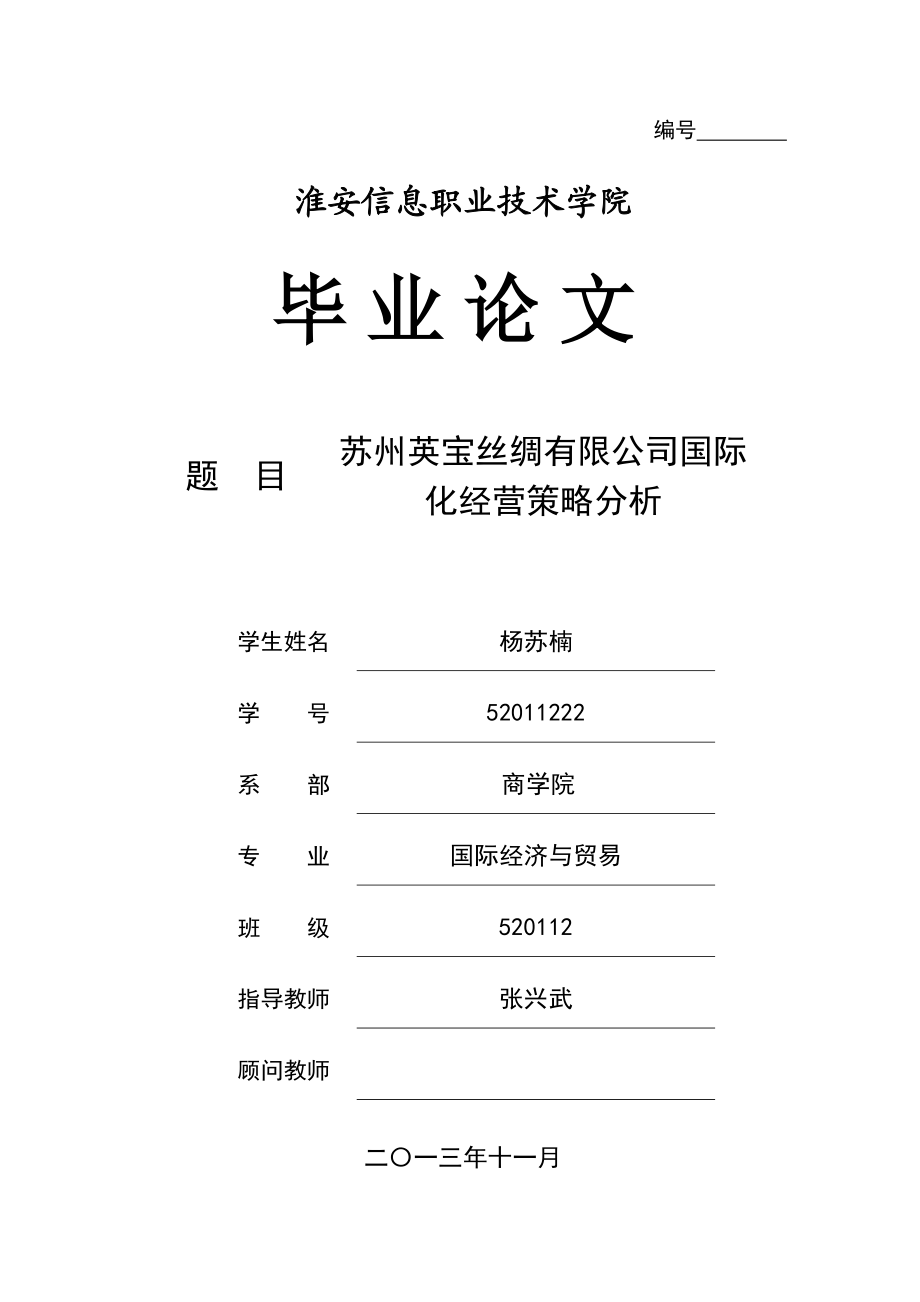 苏州英宝丝绸有限公司国际化经营策略分析毕业论文.doc_第1页