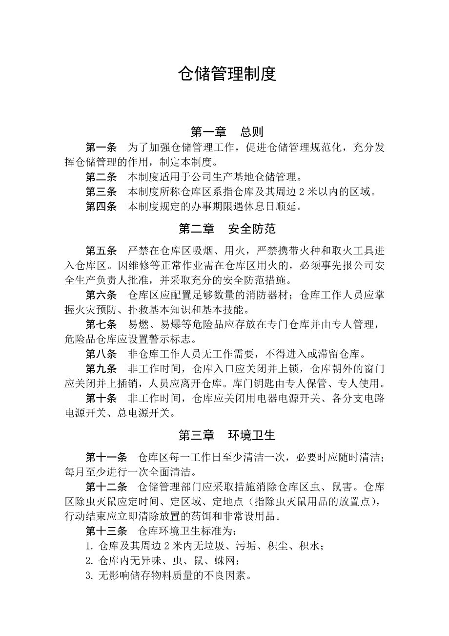 仓储管理制度.doc_第1页