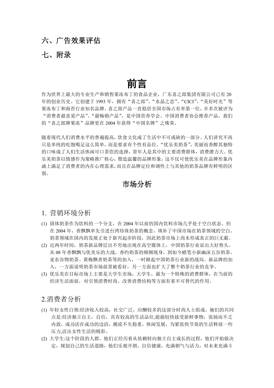 优乐美产品广告策划书.doc_第3页