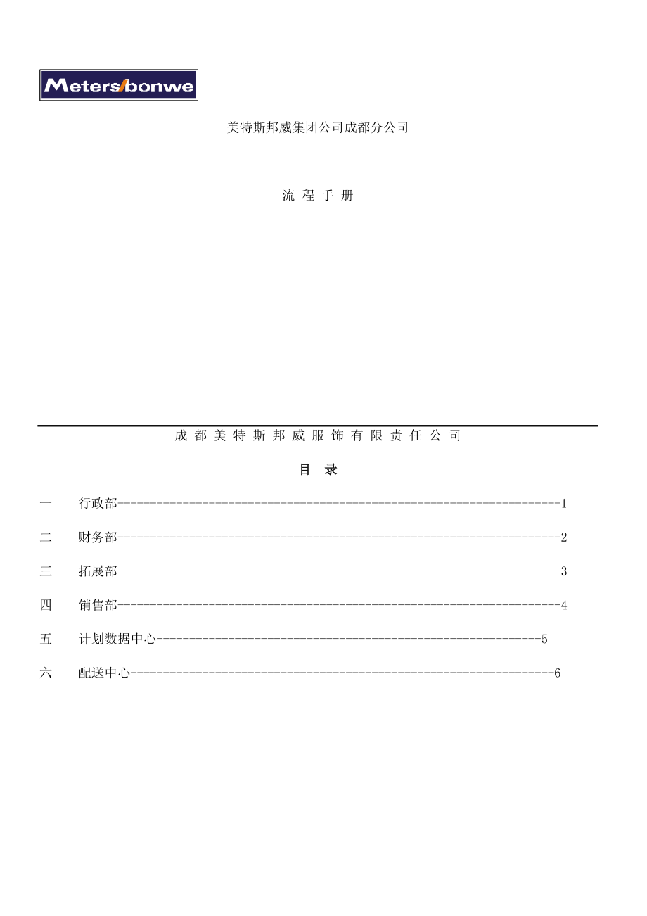 xx集团成都分公司流程手册.doc_第1页