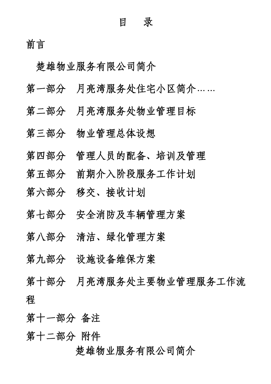 上海月亮湾服务处物业管理方案.doc_第2页