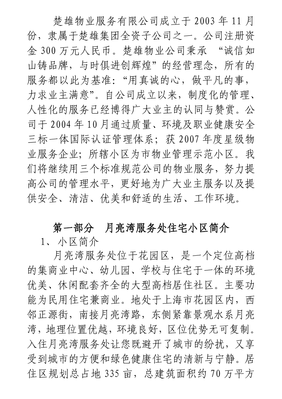 上海月亮湾服务处物业管理方案.doc_第3页