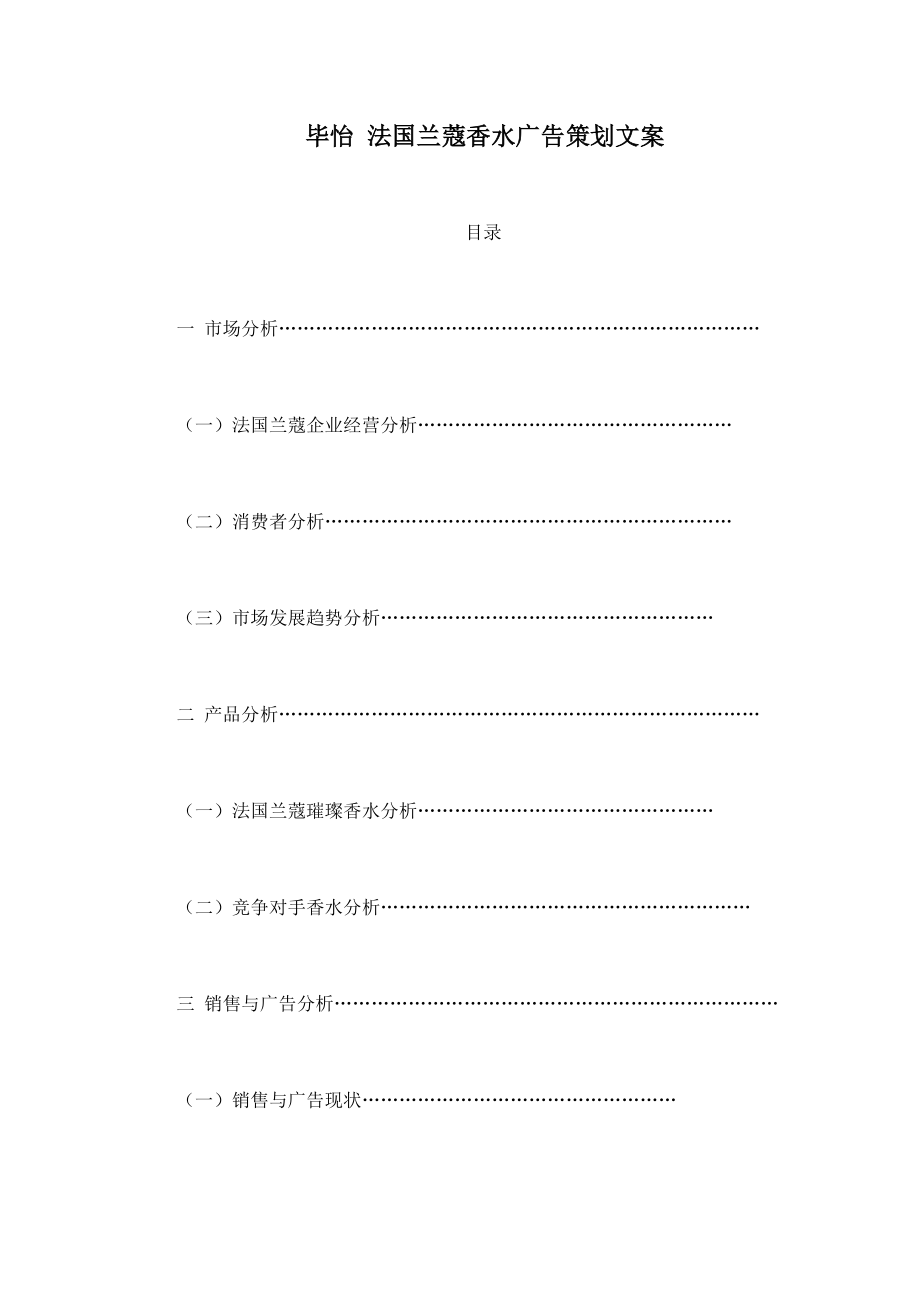 毕怡 法国兰蔻香水广告策划文案.doc_第1页