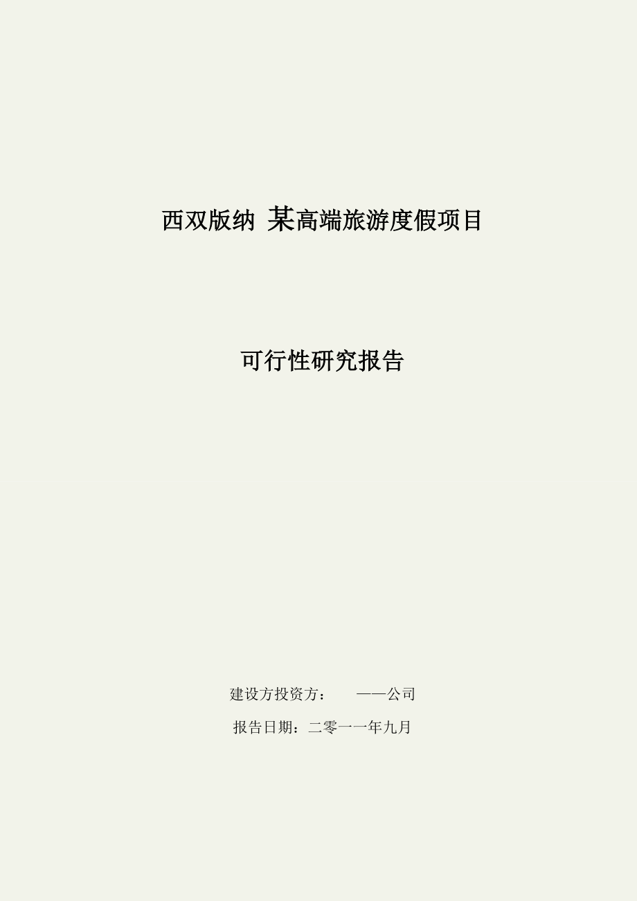 764837299西双版纳某高端旅游度假项目可行性研究报告48P.doc_第1页