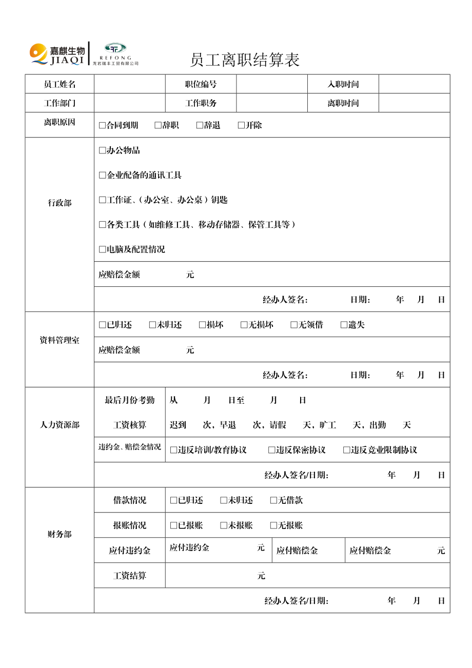 员工离职结算表.doc_第1页