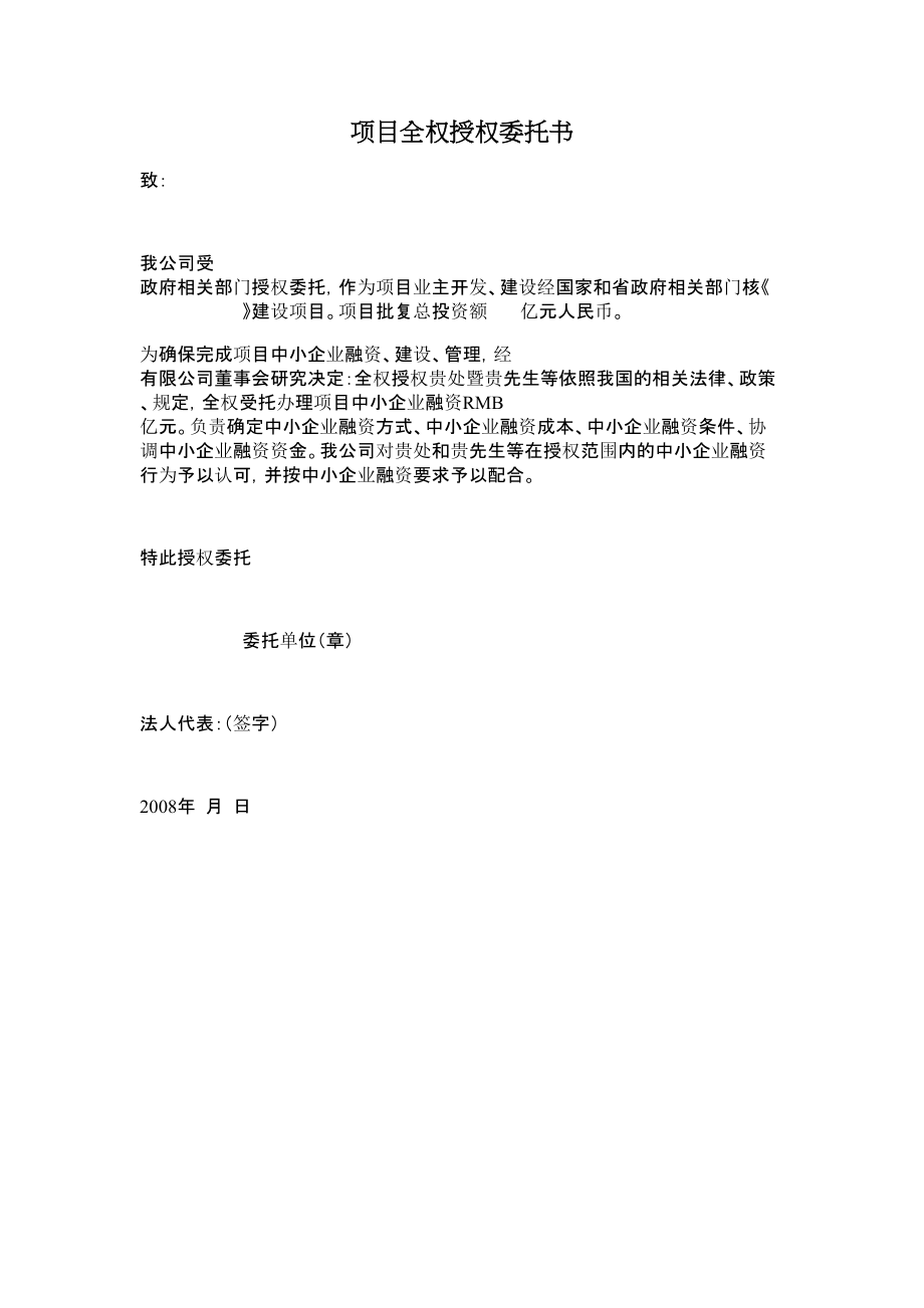 项目全权授权委托书.doc_第1页