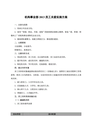 员工关爱实施方案0620.doc