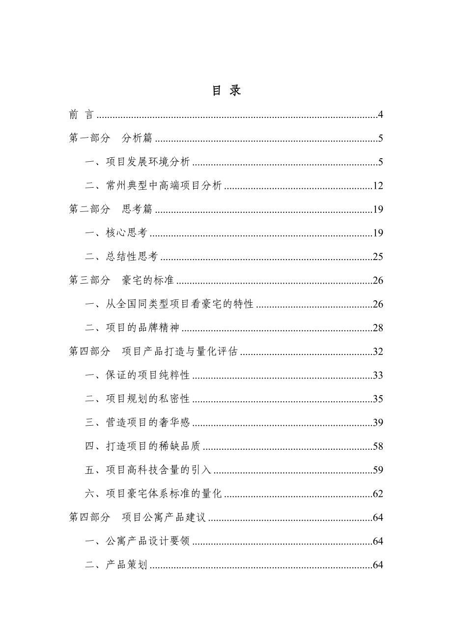 凌峻常州新城首府项目开发战略报告.doc_第2页