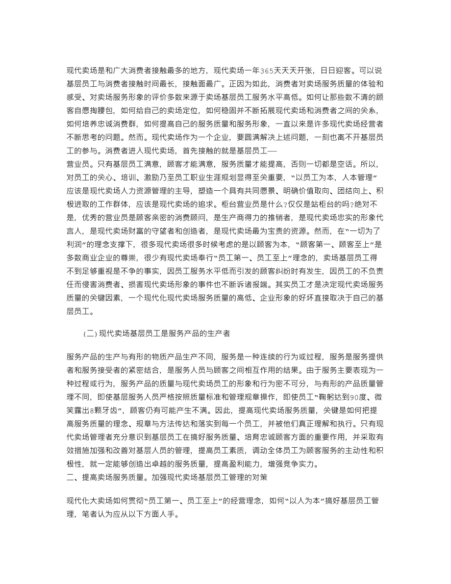 浅议现代卖场的基层员工管理71386.doc_第2页