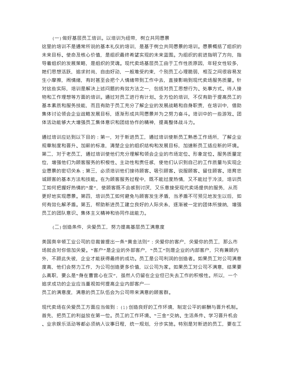 浅议现代卖场的基层员工管理71386.doc_第3页