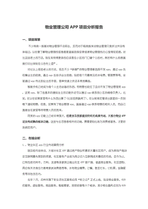 物业管理公司APP项目分析报告.doc