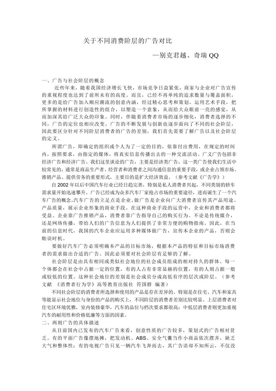 关于不同消费阶层的广告对比.doc_第1页