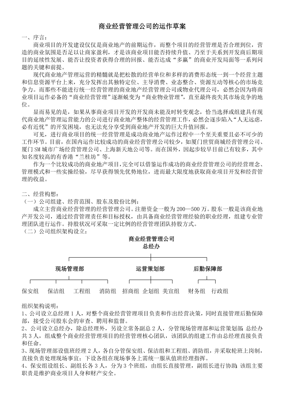 商业经营管理公司的运作草案.doc_第1页