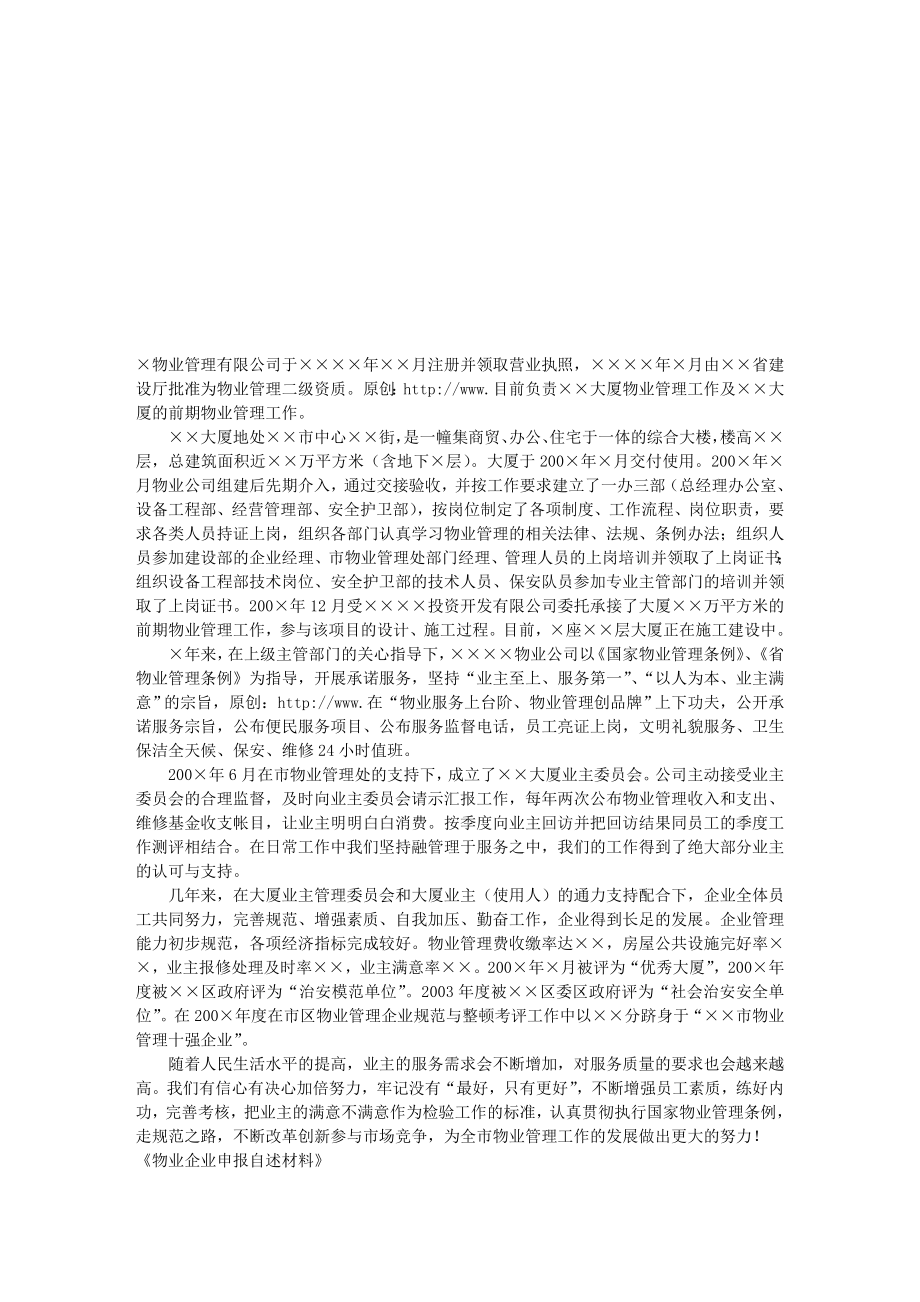 ★申报材料物业企业申报自述材料.doc_第1页