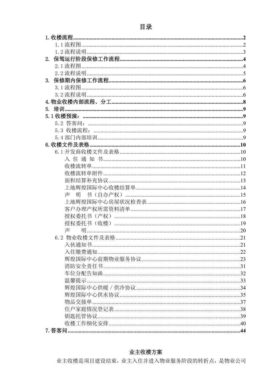 XX物业收楼方案.doc_第1页