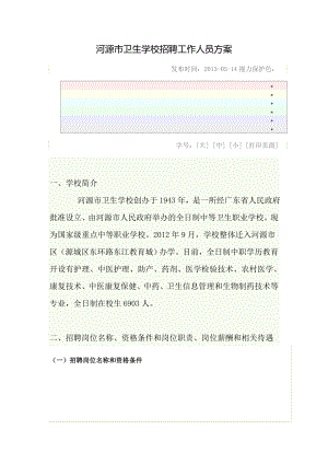 卫生学校招聘工作人员方案.doc