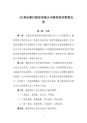 XX商业银行股份有限公司教育培训管理办法.doc