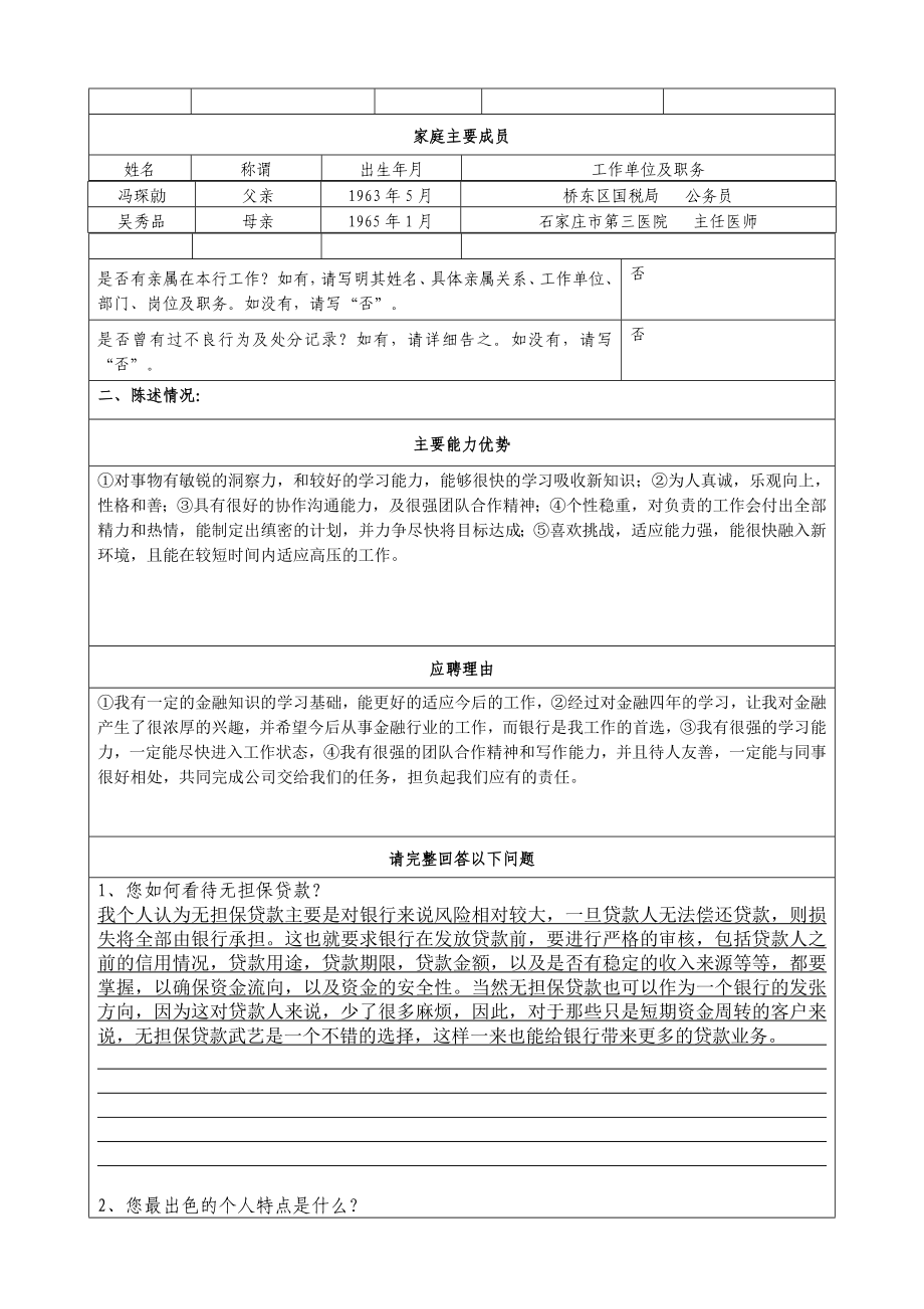 [求职简历]邯郸银行微贷客户经理应聘报名表.doc_第2页