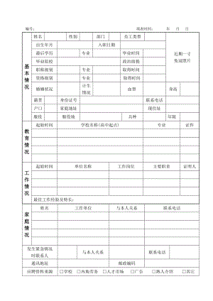 1员工自然状况登记表.doc