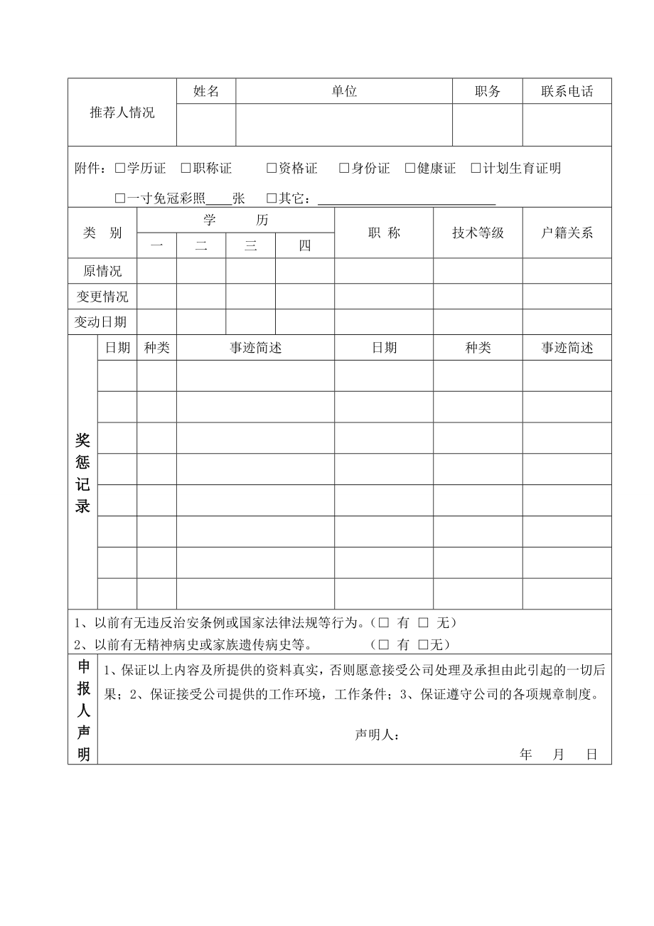 1员工自然状况登记表.doc_第2页