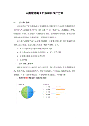 云南项目推广方案.doc