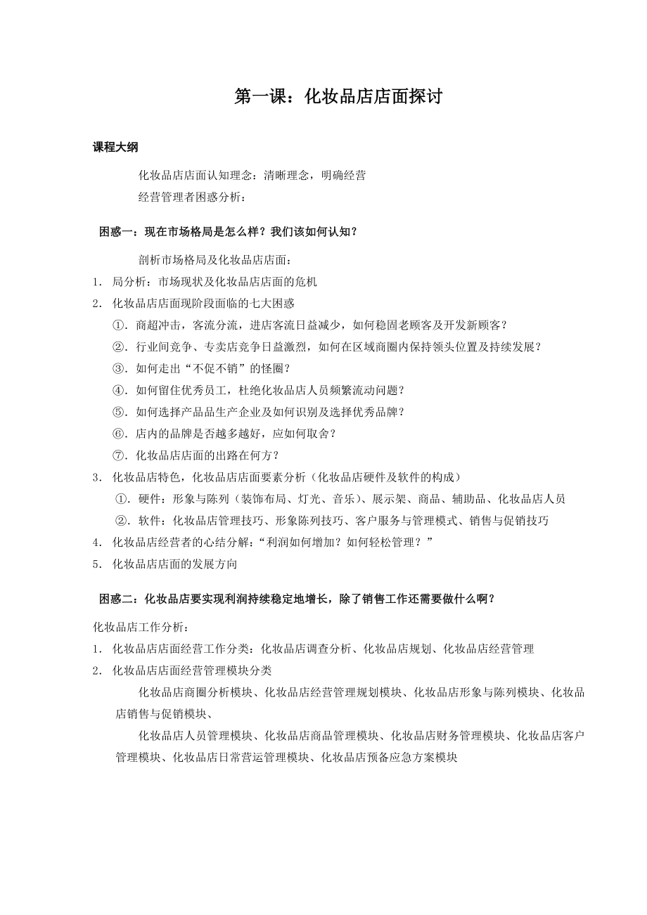 化妆品店经营管理培训课程17.doc_第2页