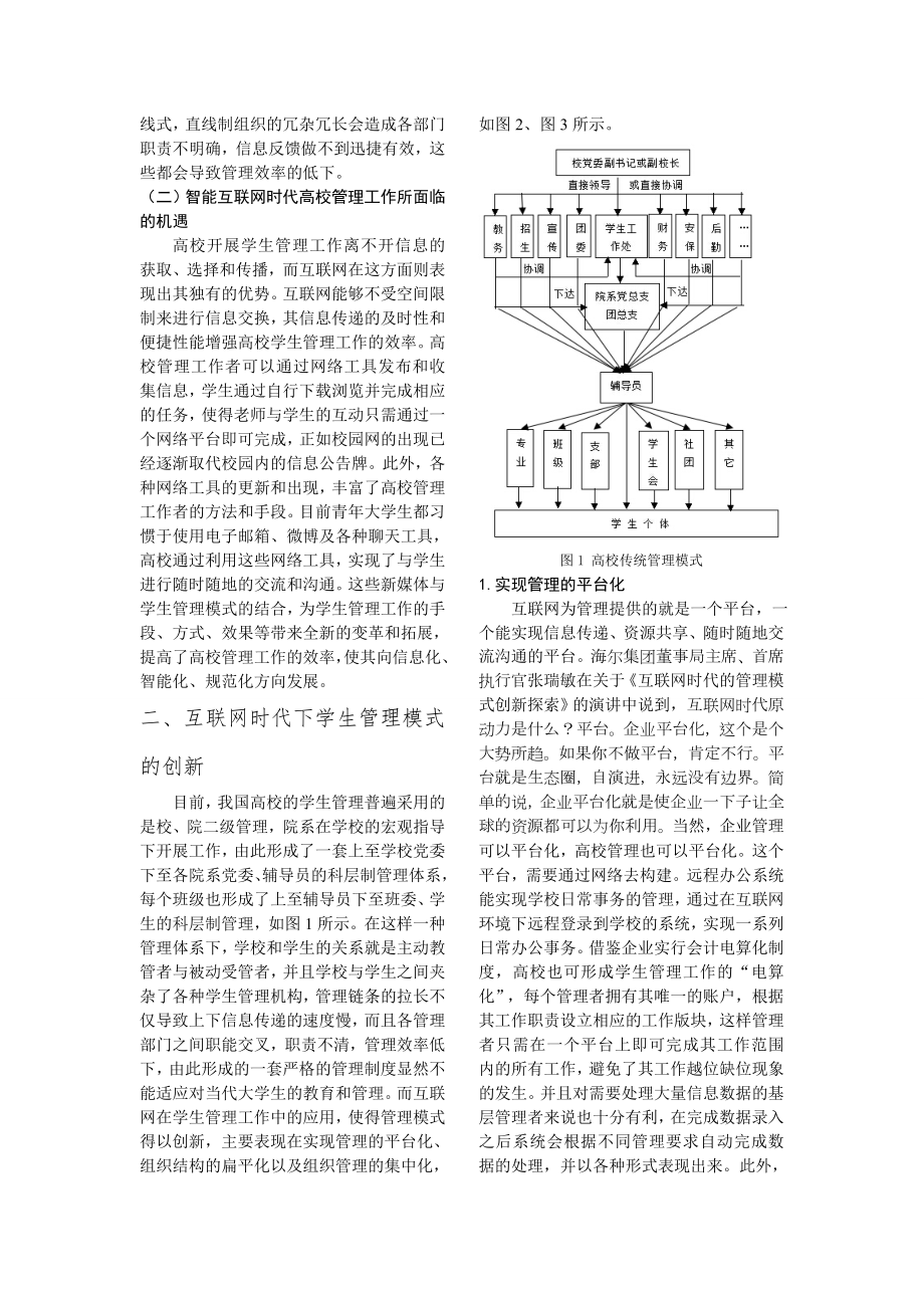 论互联网时代下高校学生管理模式的创新.doc_第2页