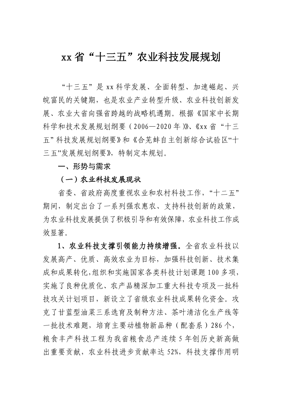 xx省“十三五”农业科技发展规划.doc_第1页