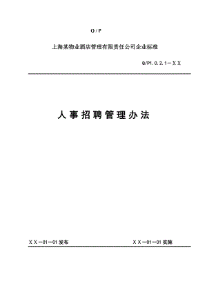 物业酒店管理公司——招聘管理办法.doc