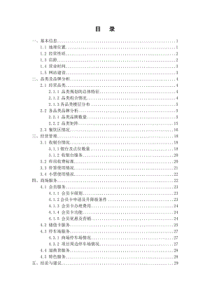 北京市百货（新光天地、大悦城等）商场调研报告31页.doc