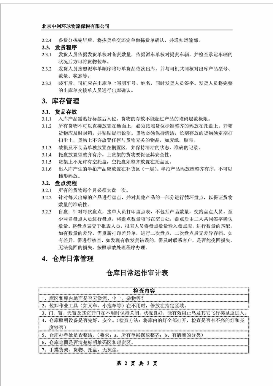 仓库管理标准化操作手册.doc_第2页