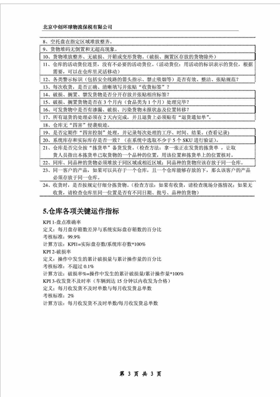 仓库管理标准化操作手册.doc_第3页