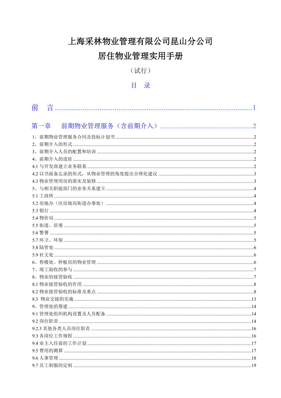 居住物业管理实用手册[1].doc_第1页