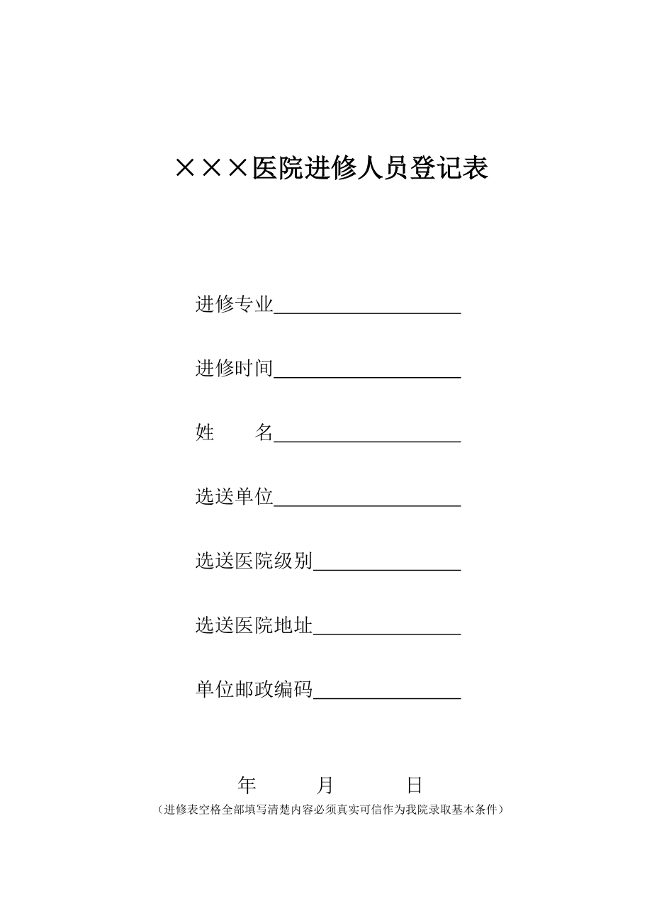 医院进修人员登记表.doc_第1页