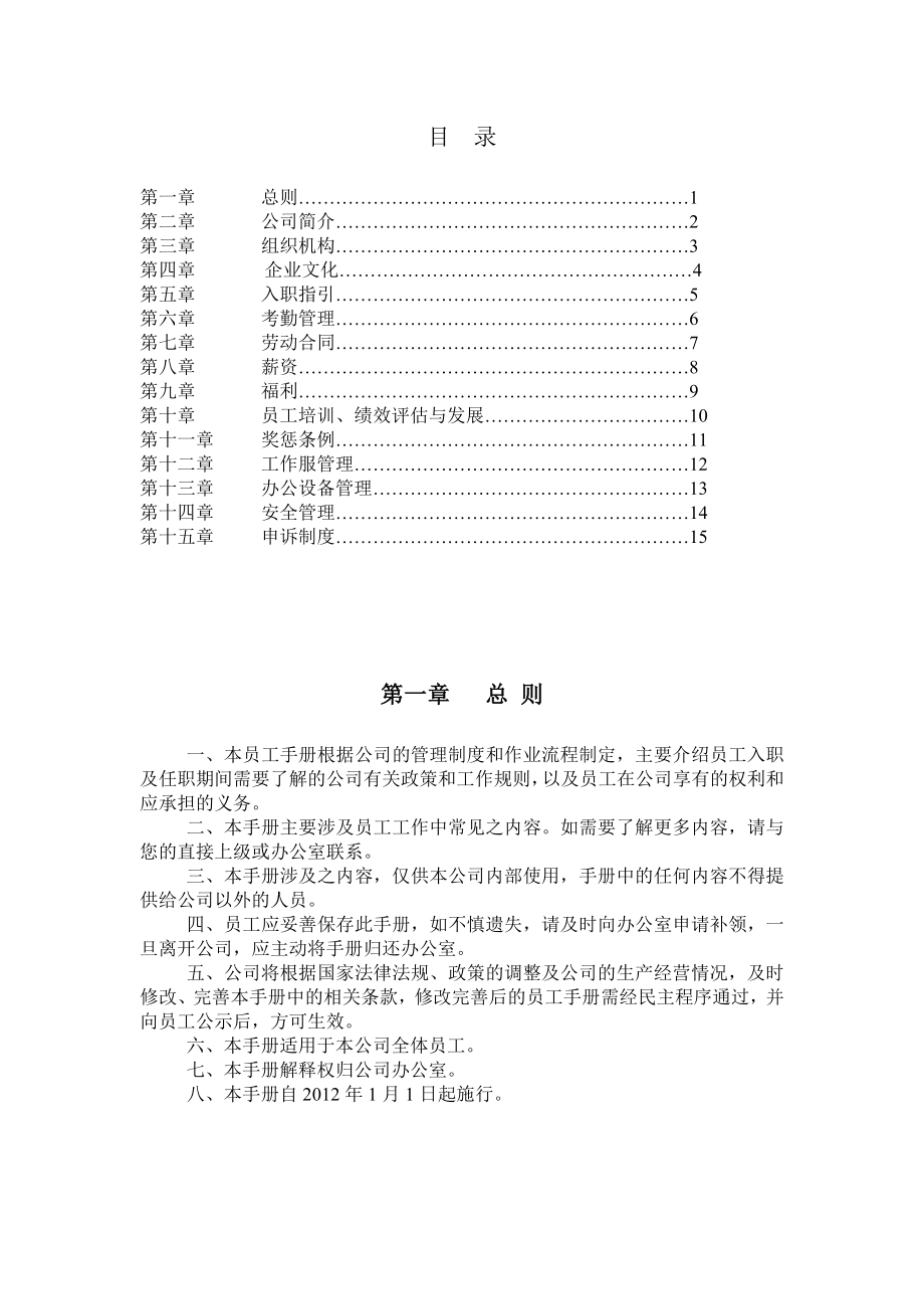 华宇电子员工手册.doc_第1页