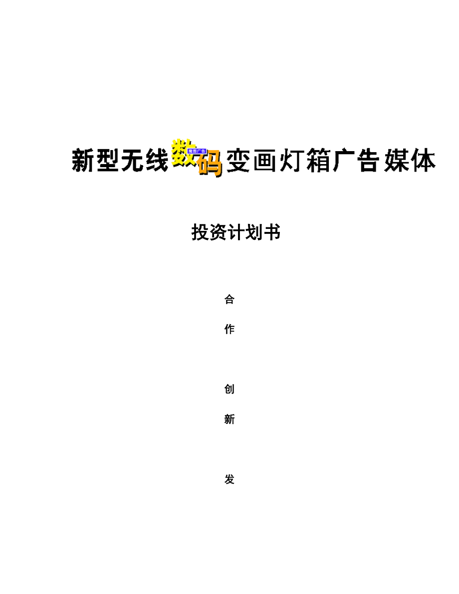 【新型无线数码变画灯箱广告媒体投资计划书】（DOC ）.doc_第3页