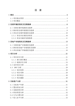 金地西安地产项目策划报告.doc