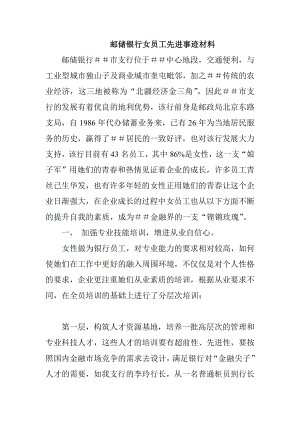 邮储银行女员工先进事迹材料.doc