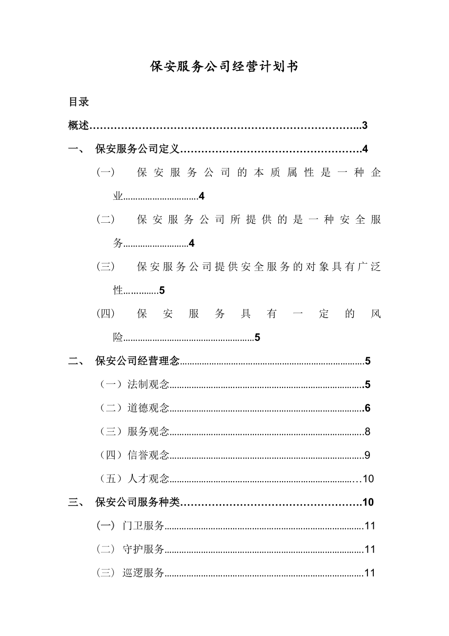 保安公司经营计划书.doc_第1页