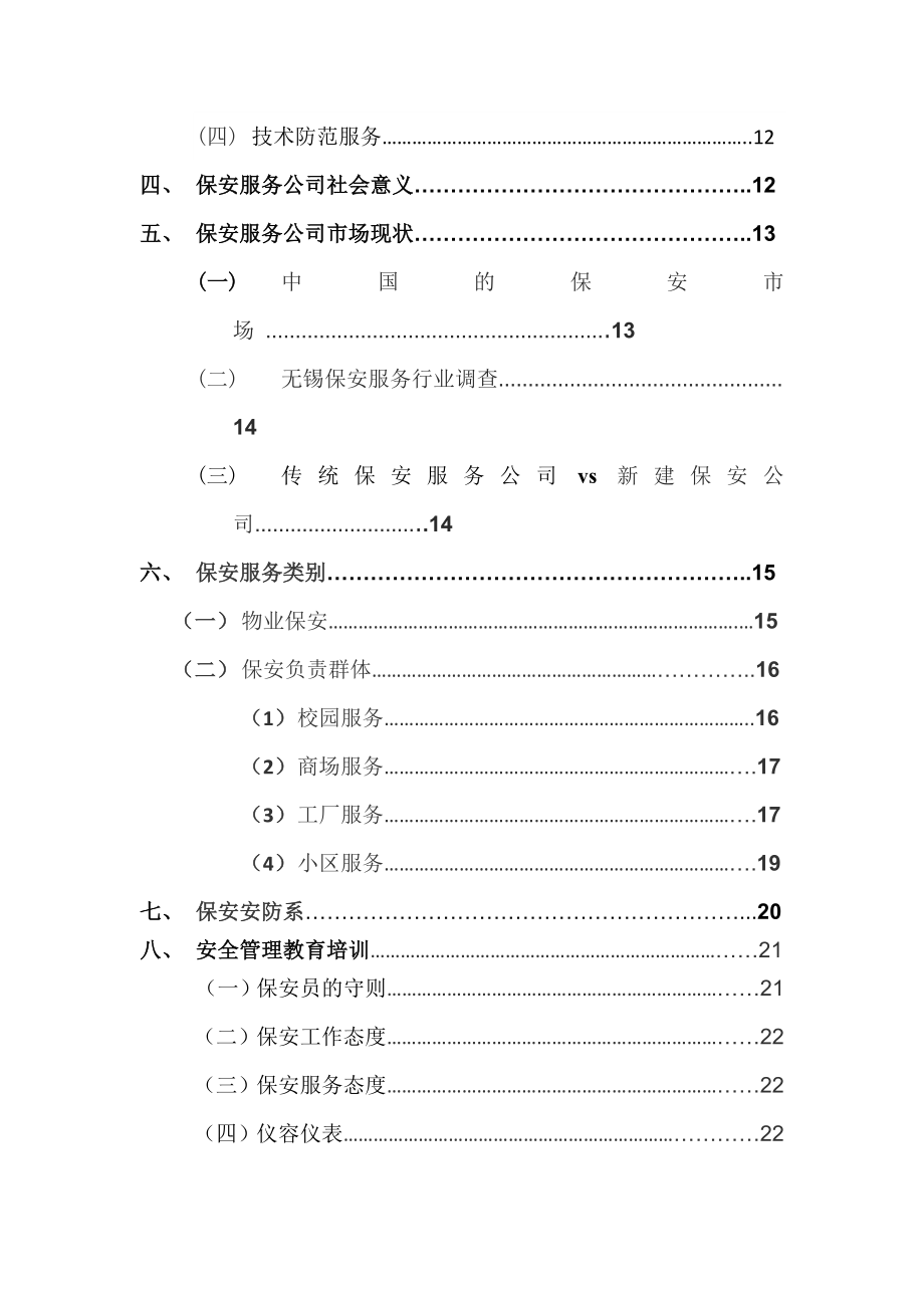 保安公司经营计划书.doc_第2页