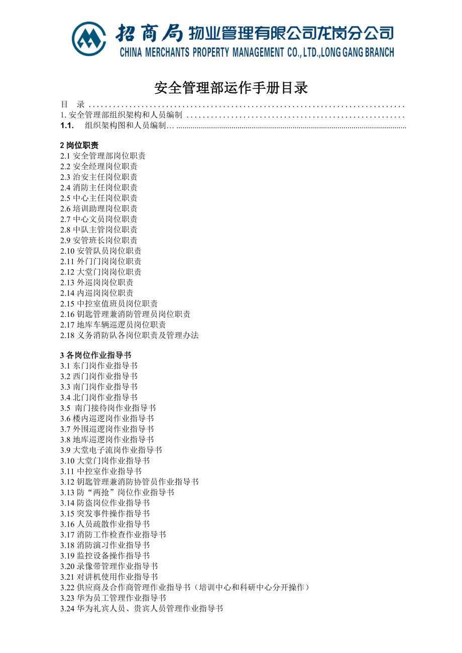 招商局物业管理有限公司龙岗分公司安全管理部运作手册.doc_第1页