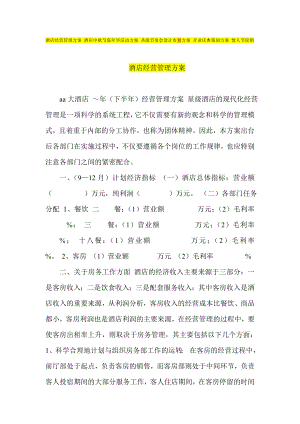 酒店经营管理方案 酒店中节嘉华活动方案 圣诞节宴会设计布置方案 开业庆典策划方案 情人节促销.doc