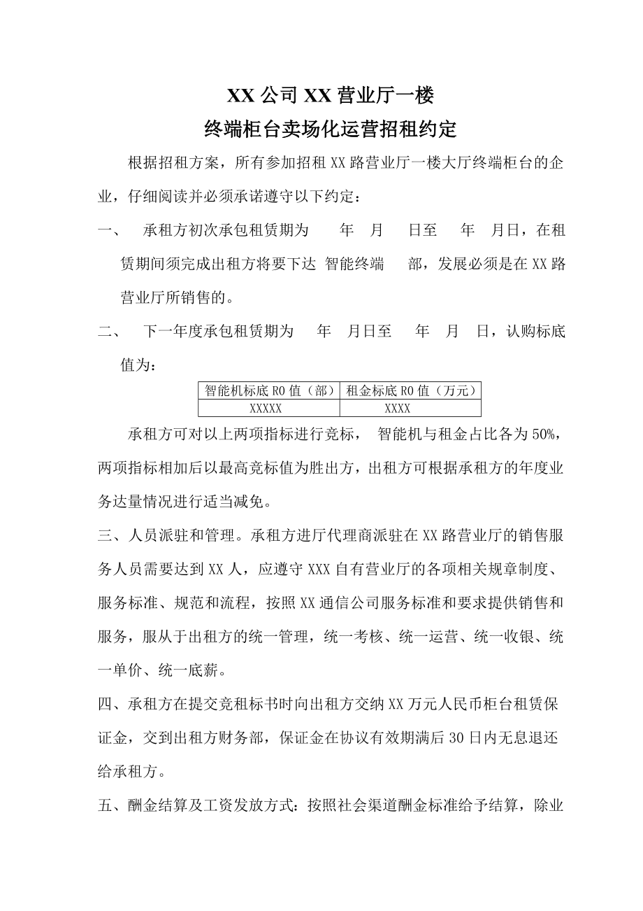 通信公司XX营业厅柜台招租相关约定.doc_第1页