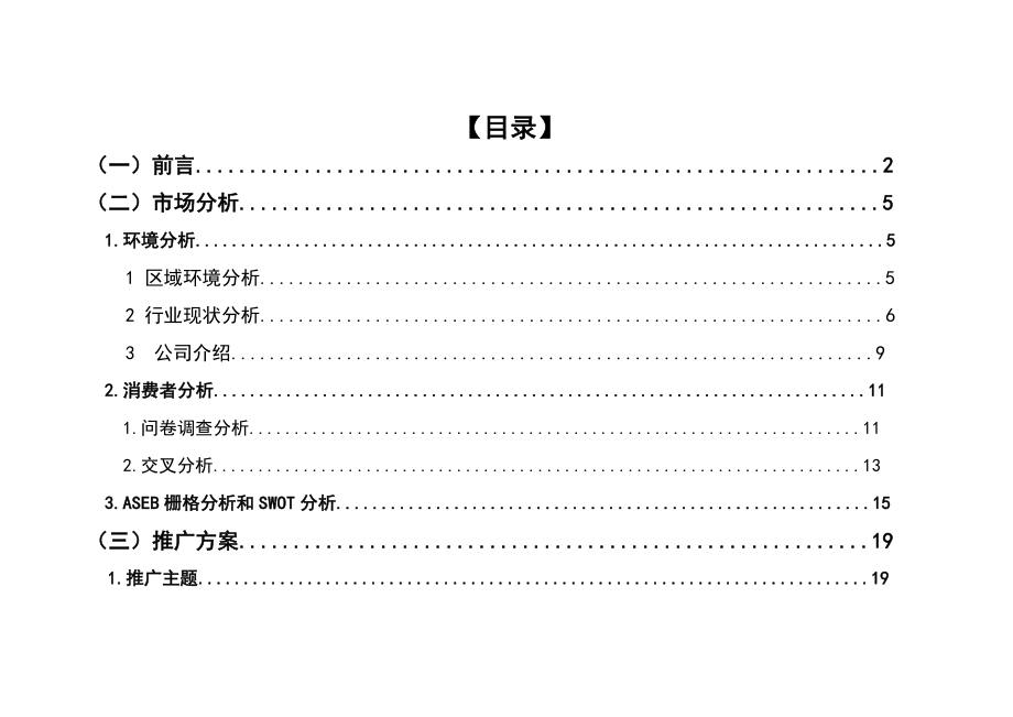 全能营养餐产品推广策划书.doc_第2页