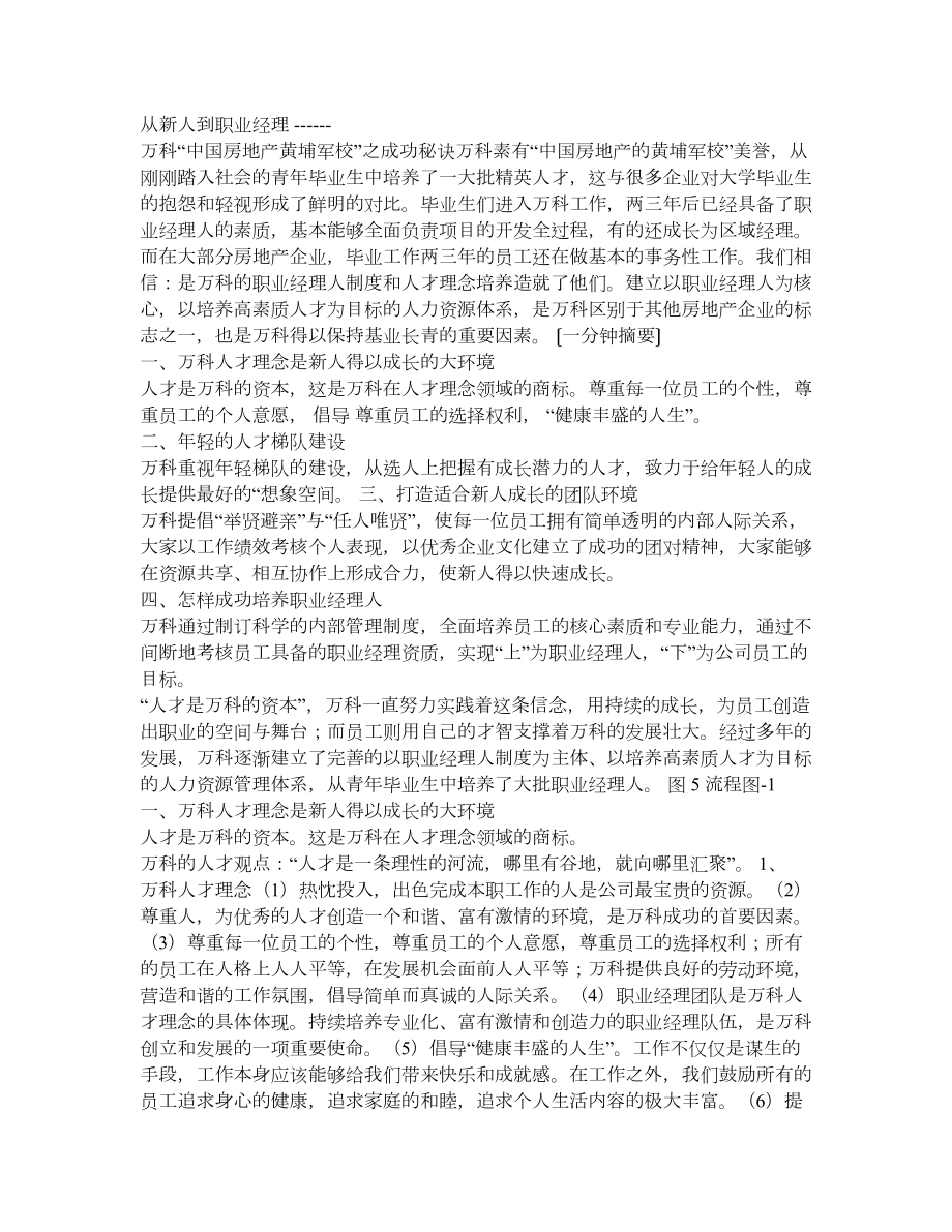 万科人才成长.doc_第1页