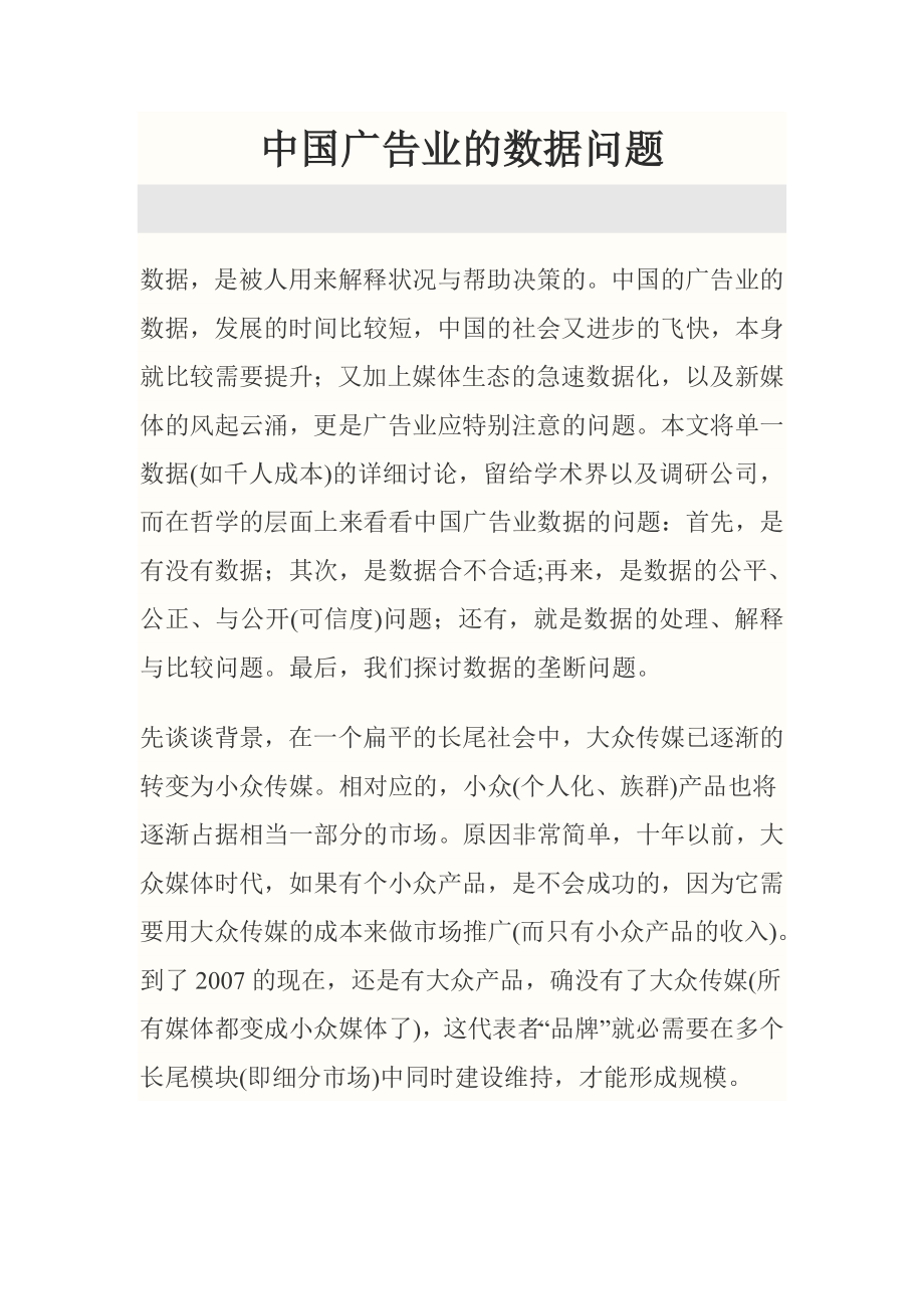 中国广告业的数据问题.doc_第1页